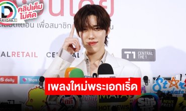 “พีพี” ได้เล่นน้ำสงกรานต์ในรอบ 5 ปี กำลังจะถ่าย MV ใหม่ บอกเลยคนนี้ปังมากหนูเลือกเอง