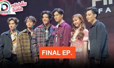 แถลงข่าวงาน “NEVER LET ME GO FINAL EP. FAN MEETING”