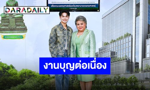 “แบงค์-แม่ดวงแก้ว” มอบเงินจากการแสดงลิเกเนื่องในโอกาสครบรอบ 44 คณะมนุษย์ศาสตร์ มหาวิทยาลัยเกษตรศาสตร์