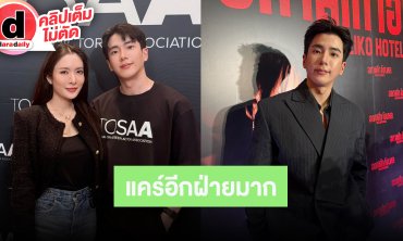 “นนกุล” ดูหนังแบบไหนก็จับมือ “แอฟ” รับแคร์อีกฝ่ายทุกช่วงเวลา รับมีถามเรื่องแต่งบ้าง