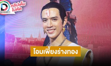 “ฟิล์ม ธนภัทร” ฟิตร่างทองเพื่อละคร ยอมรับตอนนี้ปล่อยน้ำหนักขึ้น 5 กิโลกรัมแล้ว