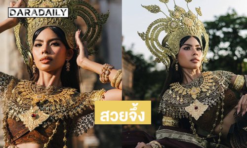 สวยจึ้ง ...มิสแกรนด์ลพบุรี 2026เสิร์ฟเป็นนางอัปสรฉลองงานสมเด็จพระนารายณ์มหาราช