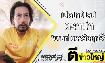 เปิดไทม์ไลน์ดราม่า “บิณฑ์ บรรลือฤทธิ์” | ตีข่าวใหญ่