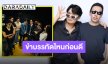 สร้างตำนานไม่หยุด! สองตัวพ่อแห่งเทพลีลา “เติร์ด-เหว่ง” จรดปากกาเซ็นสัญญาเป็นศิลปิน 12 ชั่วโมง