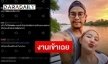 “กาย-ฮารุ” เคลียร์ชัดปมถูกจับโยงเมียยูทูบเบอร์แอบแซ่บสามี