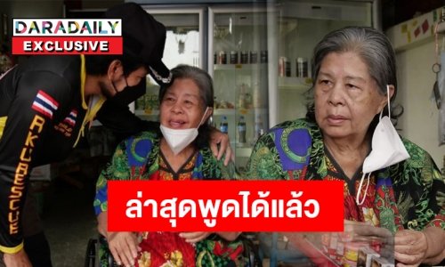 อัปเดตอาการล่าสุด “ป้าเขียด” รักษาดีขึ้น 70% พูดได้แล้ว-ก้อนเนื้อยุบลง