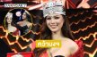 “เฌอเอม ชญาธนุส” คว้ามงกุฎ แรกของประเทศไทย บนเวที THE MISS GLOBE 2025 