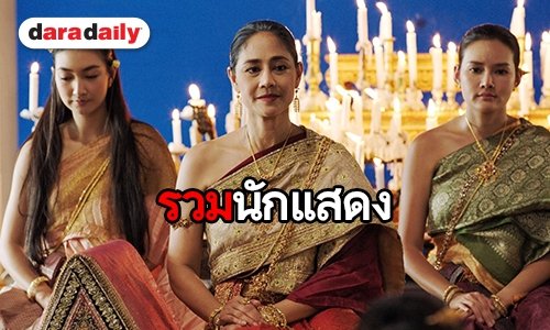 “สินจัย” นำทีมดาราสุดยอดฝีมือ เข้าฉากศักดิ์สิทธิ์ ใน “ศรีอโยธยา”