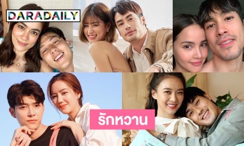 10 คู่รักดาราหวานรับวาเลนไทน์