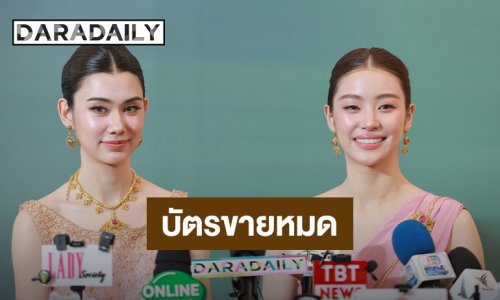 “ลีน่า - หมิว” แฮปปี้แฟนมีตบัตร SOLD OUT เผยแฟนมีตต่างประเทศมีแน่