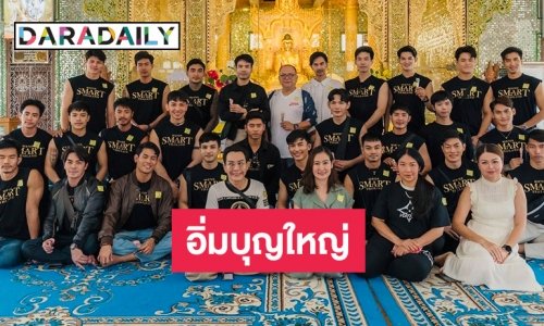 อิ่มบุญใหญ่! “ผิง สุภาวดี” นำทีม มิสเตอร์สมาร์ทไทยแลนด์ ไปดันดวงดังไกลที่พม่า  