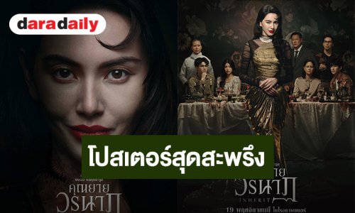 โปสเตอร์สุดสะพรึง "คุณยายวรนาฏ" (INHERIT) ปลุกตำนานหนังสยองขวัญแห่งปี