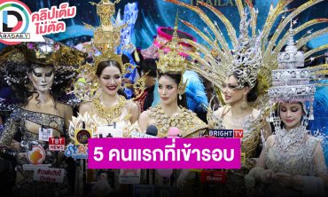 “เฌอเอม-โซแบม-คณา-อาม-กชเบล” เปิดใจหลังเป็น 5 คนแรกที่เข้ารอบชุดประจำชาติ