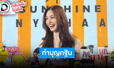 “มิ้นท์ รัญชน์รวี” ไปทำบุญกฐินบนดอย ลุ้นผลงานคู่ “กองทัพ พีท” ปีหน้า