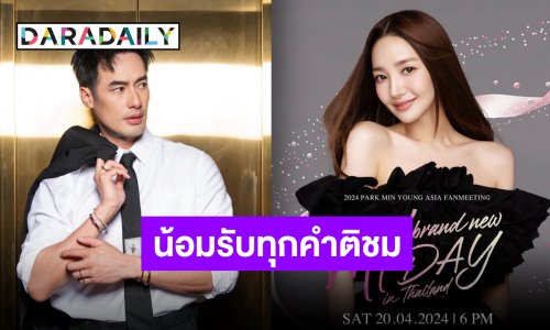 น้อมรับทุกคำแนะนำ “บอย ปกรณ์“ ใจฟูชิมลางผู้จัดงานแรกแฟนมีตติ้ง “พัคมินยอง”