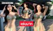 อินฟลูสาวสวยเสิร์ฟแซ่บโพสต์กล้าได้กล้าเสีย 