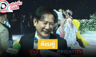 “บอสณวัฒน์” สปอนเซอร์มิสแกรนด์ไทยแลนด์ 2025 ได้ 120 ล้าน ยินดีมีด้อมคู่ “แอน จักรพงษ์”