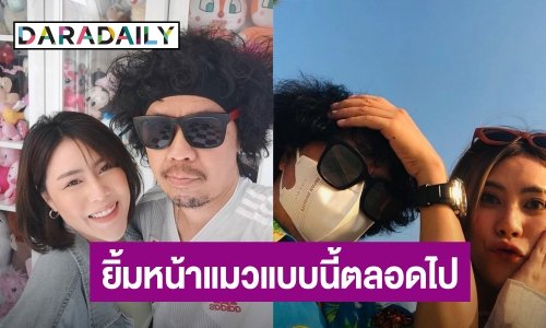 “ดีเจพล่ากุ้ง” อวยพรวันเกิดแฟนสาว “ชะเอม” บอกยิ้มหน้าแมวแบบนี้ตลอดไป