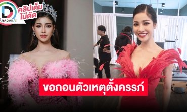 “แบม ไพลิน” ปล่อยโฮรับตั้งครรภ์จริงก่อนขอถอนตัวมิสแกรนด์ “ก๋อมแก๋ม” รองอันดับ 1 ทำหน้าที่แทน