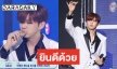 Danity เฮ Kang Daniel คว้ารางวัลแรกในรายการเพลง