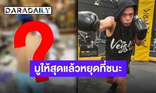“เสนาหอย” เผยทริคเด็ดชนะคู่ต่อสู้ เตรียมพร้อมขึ้นสังเวียน 10FIGHT10