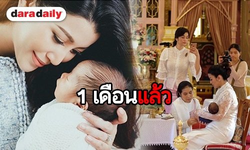 "แม่เอมมี่" อุ้ม "น้องสายน้ำ" ทำบุญ โกนผมไฟครบ 1 เดือน