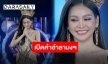 เปิดคำพูดจากใจ “อิงฟ้า วราหะ” หลั่งน้ำตาอำลาตำแหน่งมิสแกรนด์ 2022