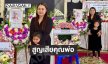 ให้กำลังใจ “จูน เพ็ญชุลี” สูญเสียคุณพ่อ