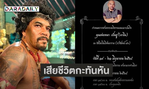 เพื่อนดาราแห่อาลัยนักแสดงจักรวงศ์เสียชีวิตกะทันหัน