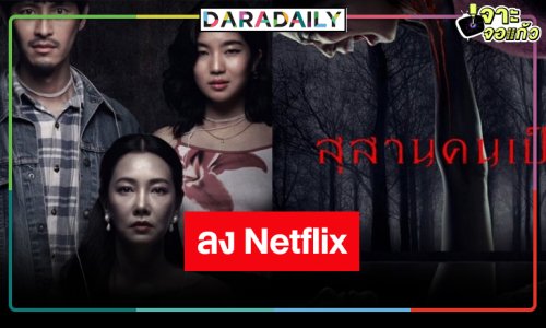 “สุสานคนเป็น” เฮี้ยนทะลุโลงแก้ว พร้อมหลอนลง Netflix