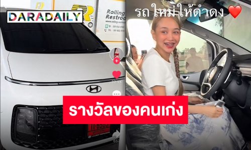 วาสนาของกันและกัน “นุ่น เนตรชนก” สุดซึ้ง “แม่น้ำหนึ่ง” ถอยรถป้ายแดงคันใหม่ให้เป็นของขวัญ