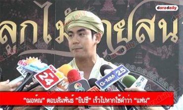 "ฌอห์ณ" ตอบสัมพันธ์ "ยิปซี" เร็วไปหากใช้คำว่า “แฟน”