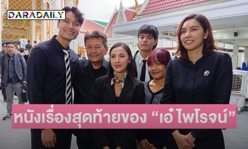 เปิดใจคู่พระนางแกะกล่อง “ดาวิด วิลลี่มีนน์- ปิ่น พรชนก ” หนังเรื่องสุดท้ายของ “เอ๋ ไพโรจน์”