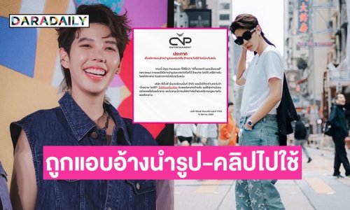 ต้นสังกัด “ป๊ายปาย” ร่อนจดหมายไม่มีส่วนเกี่ยวของ หลังถูกนำรูปและคลิปไปโปรโมทเว็ปพนัน