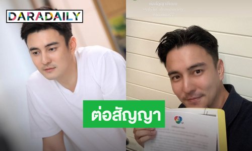 พระเอกลูกรักช่อง 7 เช็นสัญญาต้นสังกัดเดิม ละครรุมรัวๆ
