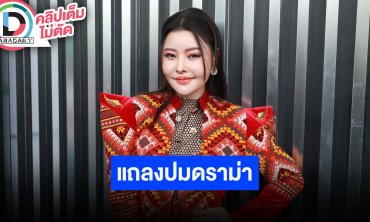 “ลิลลี่ เหงียน” แถลงข่าวประเด็น “เอิร์ก เลเดอเรอร์” ใส่ร้ายใส่ความ “เมียน้อย” นักการเมือง