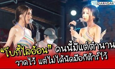 “โบกี้ไลอ้อน” คนนี้มีแต่ตำนาน วาดไว้ แต่ไม่ได้นัดมือกีต้าร์ไว้