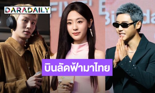 แฟนคลับฟินหนัก “ออสการ์ หวัง-ซิงเฟย-ไต้เกาเจิ้ง” บินลัดฟ้ามาไทย