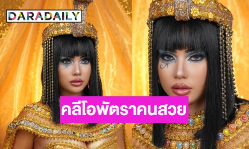 “อายตา” ลุคนี้จึ้งมากสมราคาราชินีลุ่มแม่น้ำไนล์