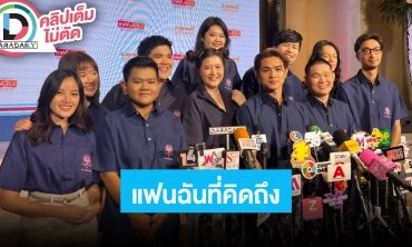 “แน็ก-โฟกัส” นำทีมนักแสดงชวนดูหนัง “แฟนฉัน” ให้หายคิดถึง ภาพคมชัดระบบ 4K