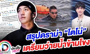สรุปดราม่า “โตโน่” เตรียมว่ายน้ำข้ามโขง