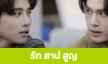 เรื่องย่อ “รัก สาป สูญ”