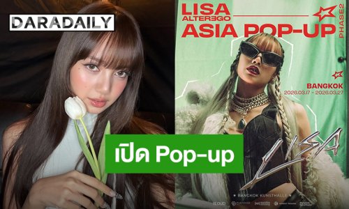 “ลิซ่า” เตรียมเปิด LISA ALTER EGO ASIA POP-UP PHASE 2 IN BANGKOK วันที่ 17 - 27 มีนาคมนี้