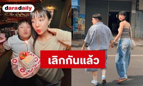 แฟนคลับส่งกำลังใจ! คู่รักคนดัง ประกาศปิดฉากรัก 10 ปี ลดสถานะเหลือแค่พี่น้อง ยังร่วมงานกันได้เหมือนเดิม