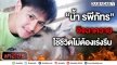 “น้ำ รพีภัทร” โดนควายตก! สุดอิจฉาใช้ชีวิตสบายไม่ต้องเร่งรีบ
