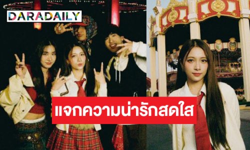 ปัง! “ฮูพ BNK48” เล่นเอ็มวีเพลงรักศิลปินมาแรง