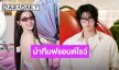 สายแฟต้องกรีดร้อง! “วิน เมธวิน - ออม กรณ์นภัส” นำทีมฟรอนต์โรว์ ฉลองเปิดตัวแว่นแบรนด์ดัง 