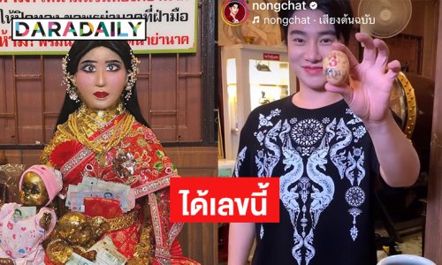 สไตลิสต์ชื่อดังล้วงไข่ในศาลา “ย่านาค” ได้เลขนี้
