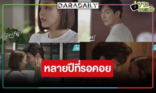 รอนานจนเกือบลืม! “ปาฏิหาริย์รัก” หลุดจากโหลดอง ได้ดูแล้ว “ปุ๊กลุก” ประชันสองหนุ่มฮอต “สน-พุฒ”