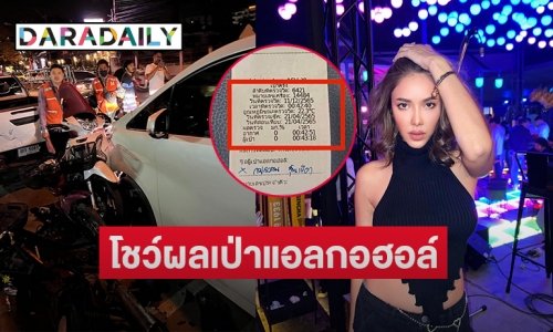 โร่แจง “แอล กมลวรรณ” โชว์ผลเป่าแอลกอฮอล์แบบนี้